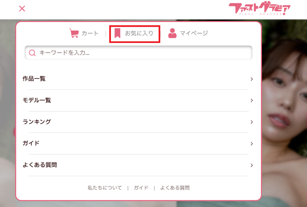 お気に入り一覧
