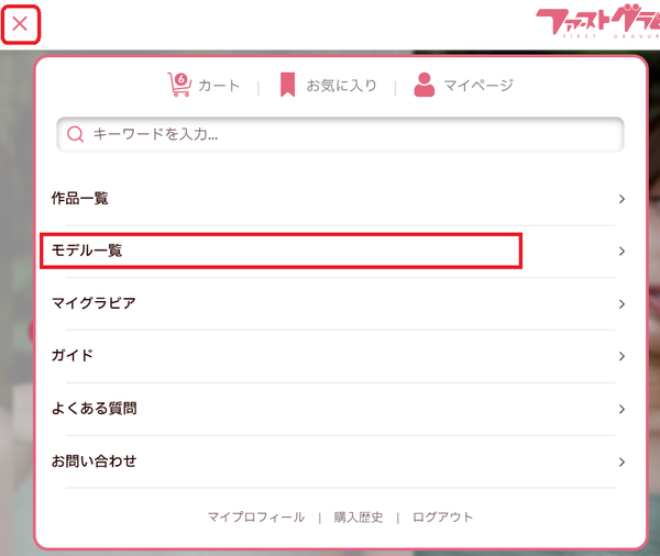 モデルお気に入り一覧