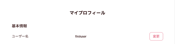 ユーザー名変更