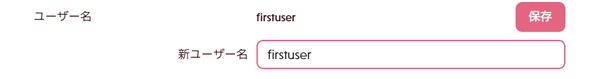 ユーザー名変更