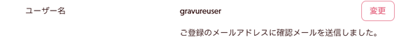 ユーザー名変更