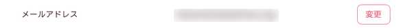 メールアドレス変更